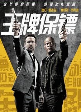 王牌保镖封面图