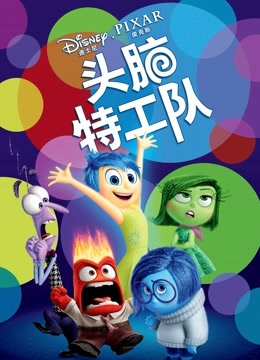 头脑特工队封面图