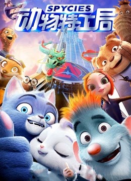 动物特工局粤语版封面图
