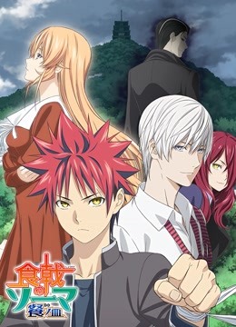 食戟之灵第三季封面图
