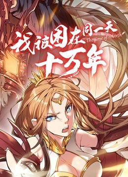 我被困在同一天十万年动态漫画封面图