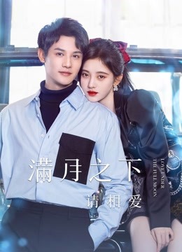 满月之下请相爱封面图