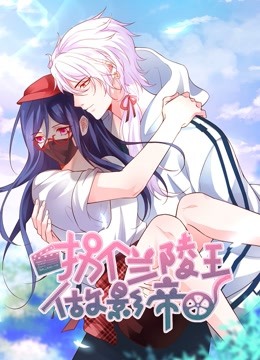 拐个兰陵王做影帝动态漫画封面图