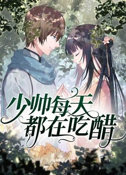 少帅每天都在吃醋动态漫画封面图