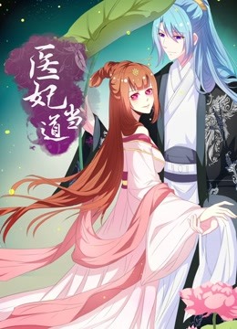 医妃当道第一季动态漫画封面图