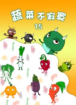 蔬菜不寂寞第15季封面图