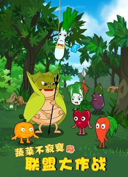 蔬菜不寂寞之联盟大作战封面图