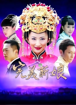 完美新娘封面图