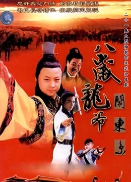 八岁龙爷闹东京封面图