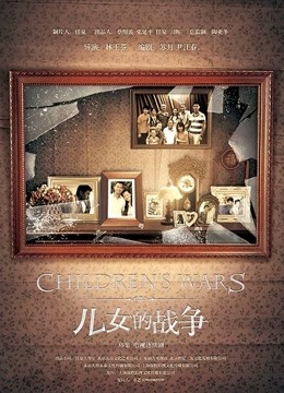 儿女的战争封面图