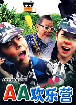 AA欢乐营封面图