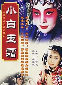 小白玉霜封面图