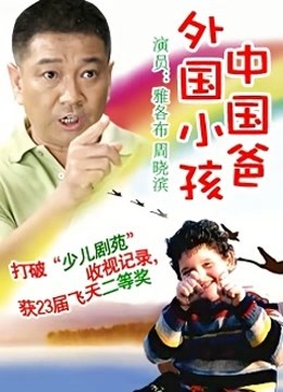 外国小孩中国爸封面图