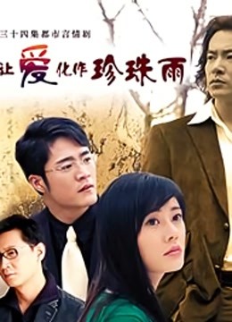 让爱化作珍珠雨封面图