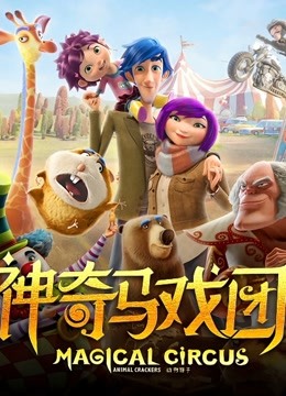 神奇马戏团之动物饼干（普通话）封面图