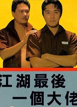 江湖最后一个大佬（粤语）封面图