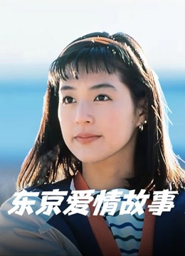 东京爱情故事封面图