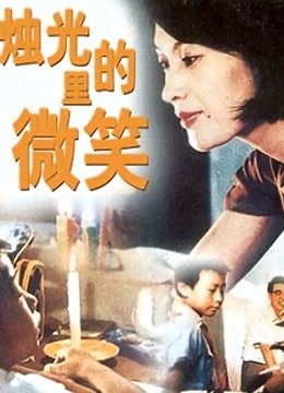 烛光里的微笑封面图