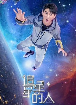 追星星的人第二季封面图