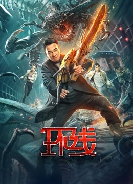 环线粤语版封面图