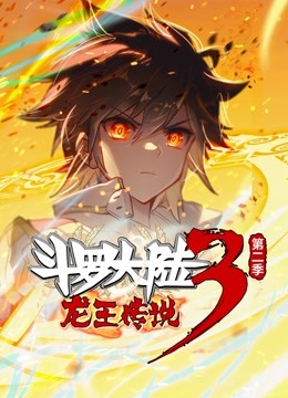斗罗大陆3龙王传说  动态漫画 第二季封面图