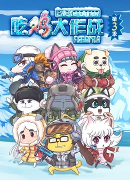 吃鸡大作战 第三季封面图