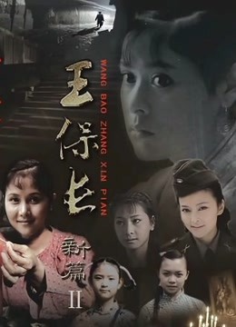 王保长新篇2死去生来封面图