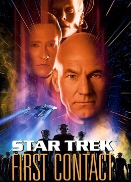 星际迷航8：第一次接触封面图