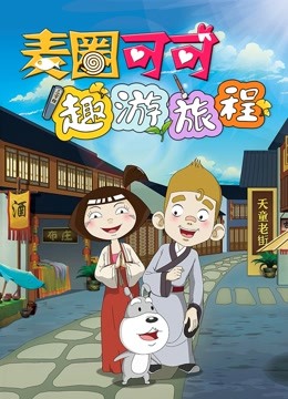 麦圈可可趣游旅程封面图