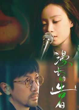 漫长的告白封面图