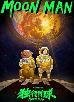 独行月球第一季封面图