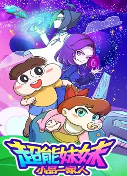 小品一家人之超能妹妹封面图