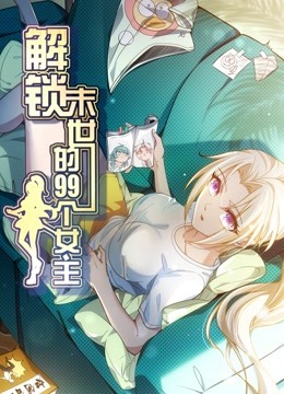 解锁末世的99个女主动态漫画第一季封面图