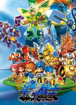 斗龙战士封面图