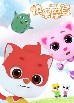 快乐摩登第二季封面图