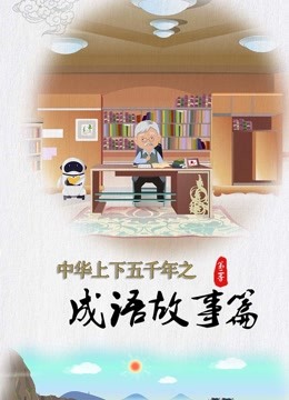 中华上下五千年之成语故事篇第二季封面图