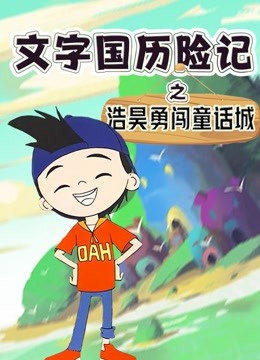 文字国历险记：浩昊勇闯童话城封面图