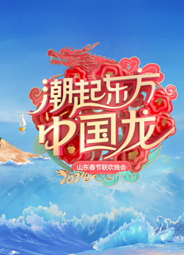 2024山东春晚封面图