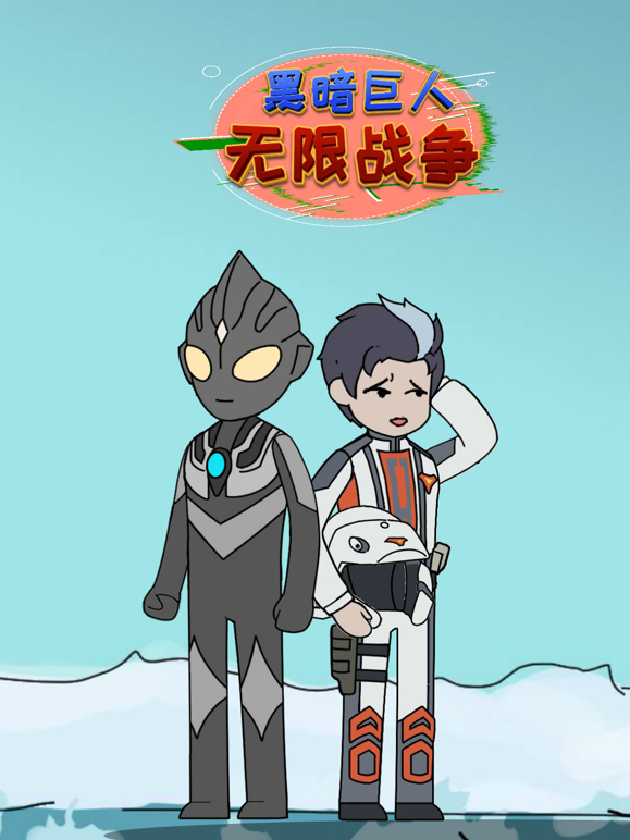 黑暗巨人无限战争封面图