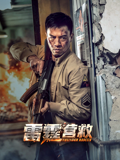雷霆营救封面图