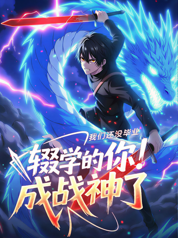 我们还没毕业，辍学的你成战神了动态漫画封面图