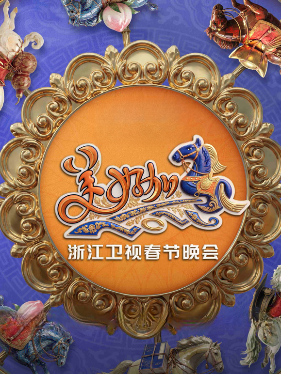 “美好加马”浙江卫视2026春节联欢晚会封面图