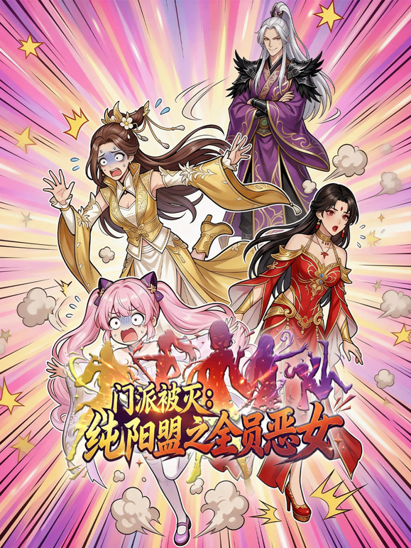 门派被灭，纯阳盟之全员恶女动态漫画封面图