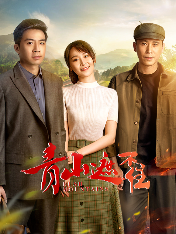 青山遮不住封面图