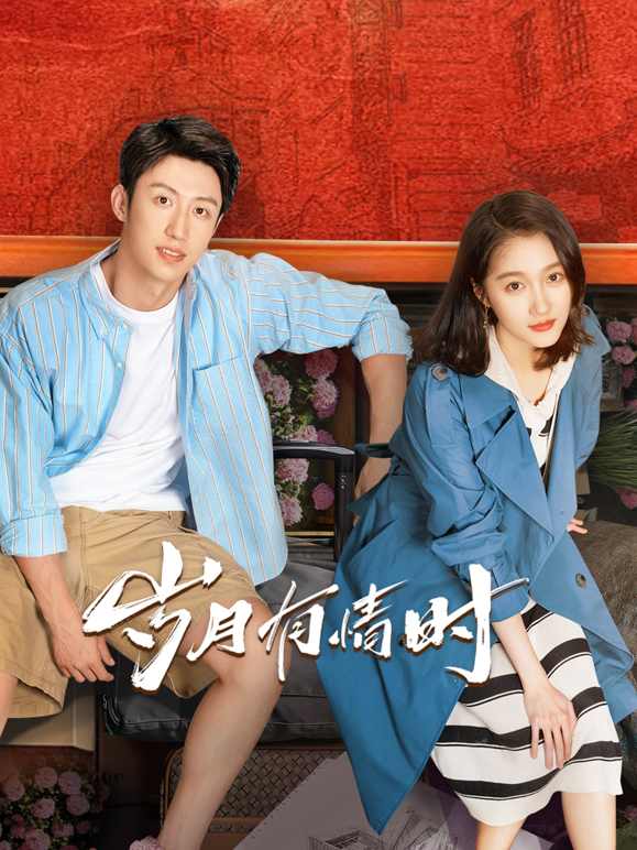 岁月有情时封面图