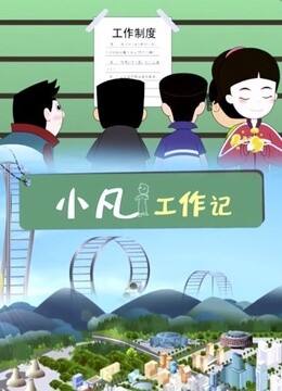 小凡工作记封面图