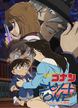 名侦探柯南Episode&amp;quot;ONE&amp;quot;变小的名侦探封面图