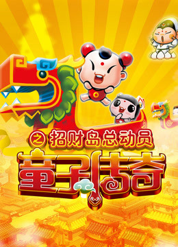 童子传奇第三季童子传奇之招财岛总动员封面图