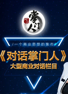 对话掌门人封面图