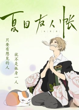 夏目友人帐国语版封面图